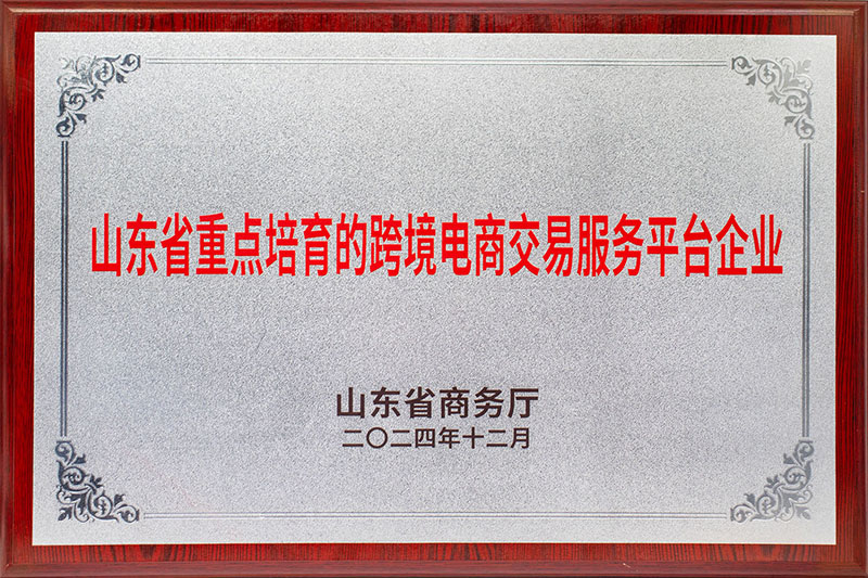 1742539899905668.jpg 山东省重点培育的跨境电商品牌企业 .jpg