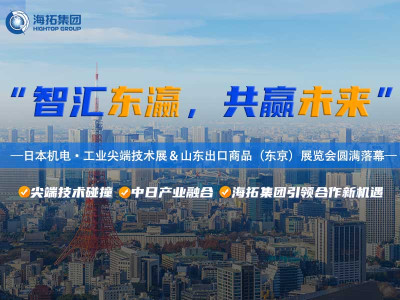 東京湾でスマート製造業が輝く！2025年東京電気機械博覧会・山東省輸出商品博覧会が盛況のうちに終了
